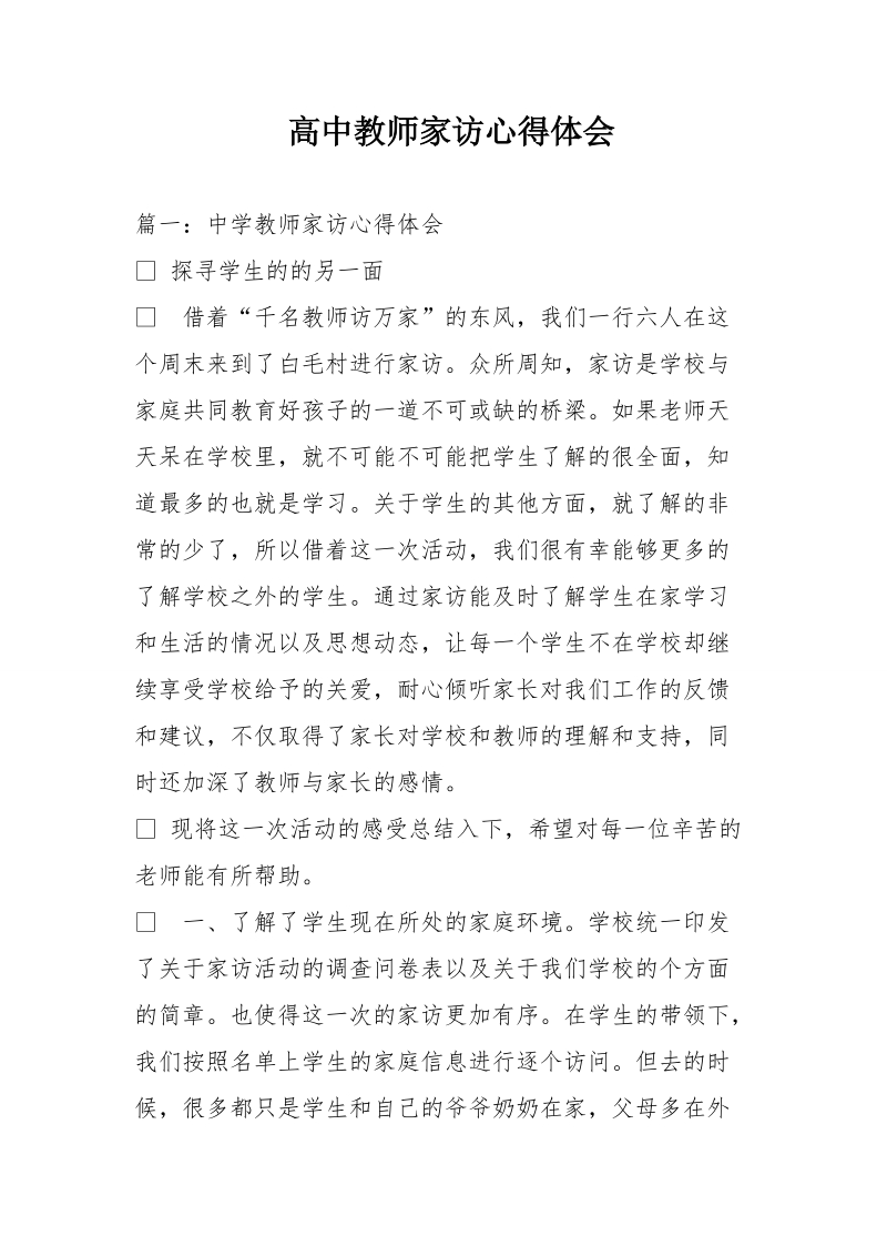 高中教师家访心得体会.doc_第1页