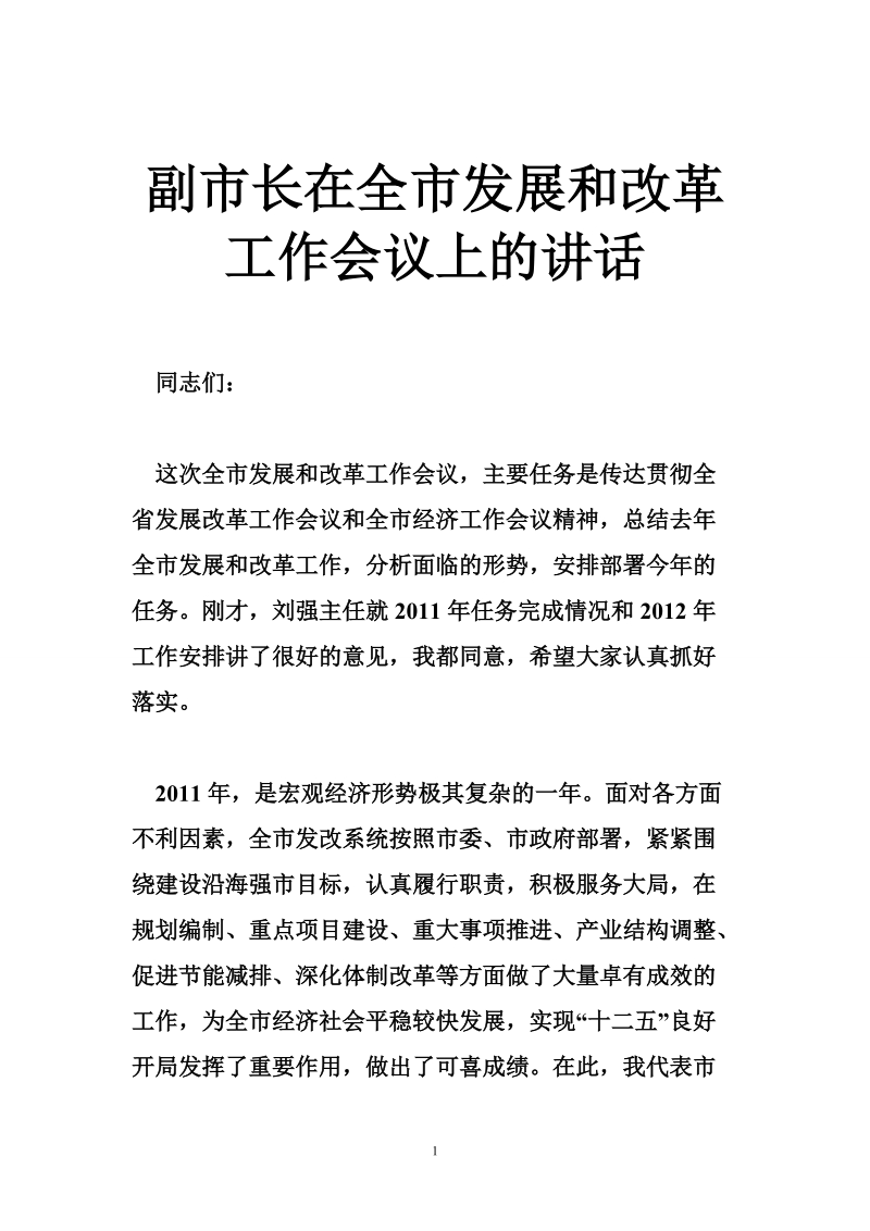 副市长在全市发展和改革工作会议上的讲话.doc_第1页