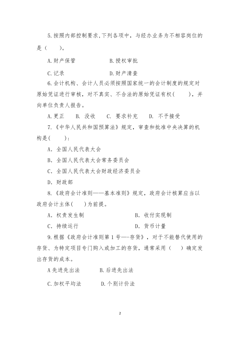 2018年农业财务人员知识竞赛书面答题试卷.doc_第2页