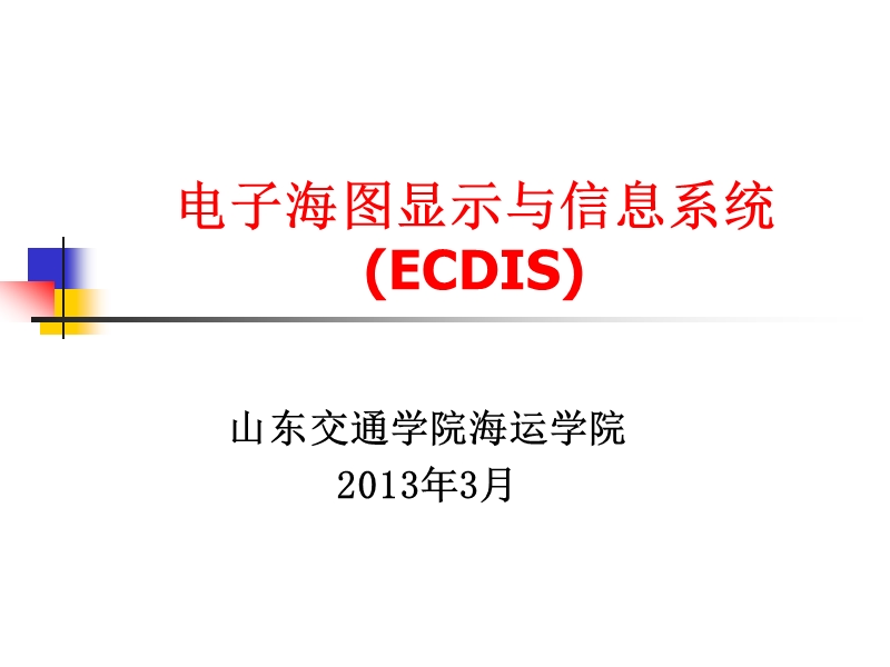 ECDIS补差课1件.ppt_第1页