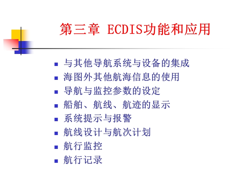 ECDIS补差课1件.ppt_第2页