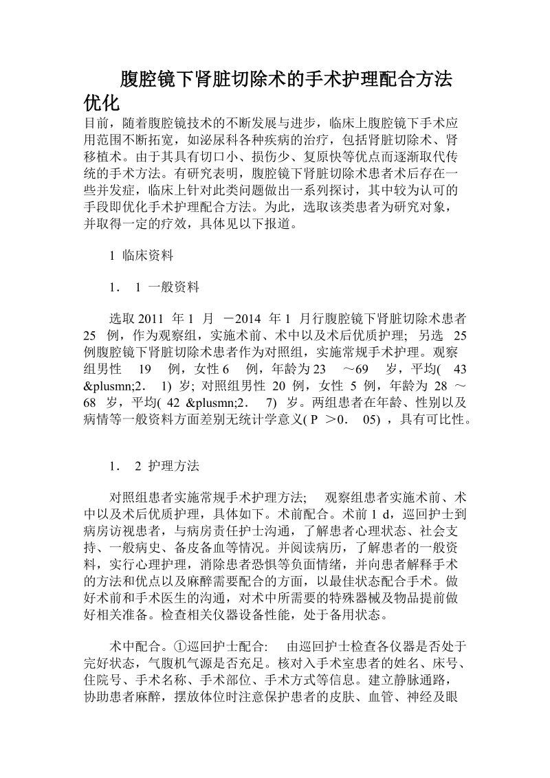 腹腔镜下肾脏切除术的手术护理配合方法优化.doc.doc_第1页