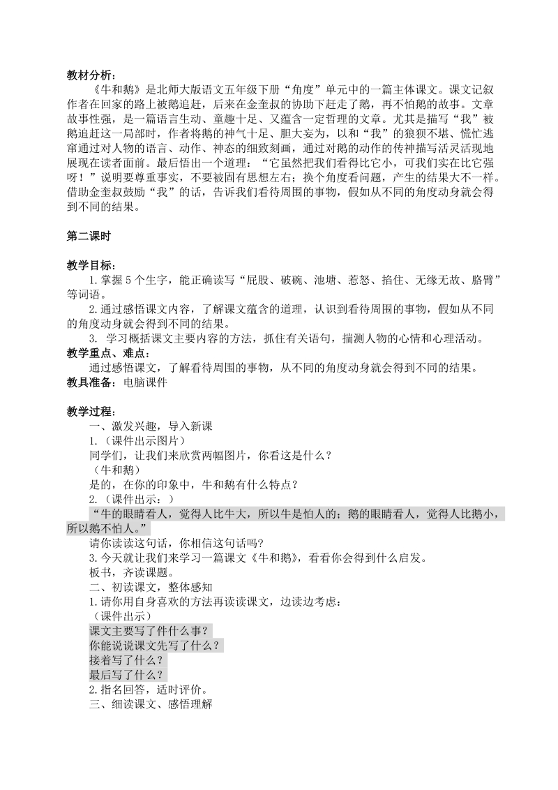 《牛和鹅》教学设计—北师大版.doc_第1页