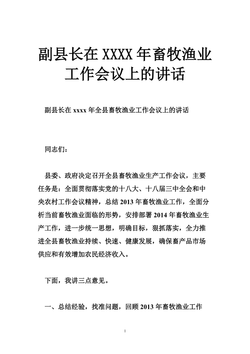 副县长在xxxx年畜牧渔业工作会议上的讲话.doc_第1页