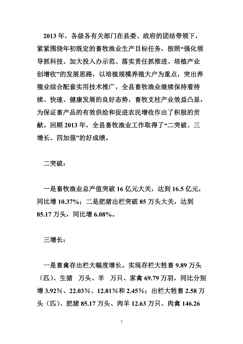 副县长在xxxx年畜牧渔业工作会议上的讲话.doc_第2页