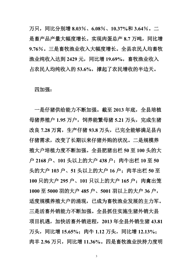 副县长在xxxx年畜牧渔业工作会议上的讲话.doc_第3页