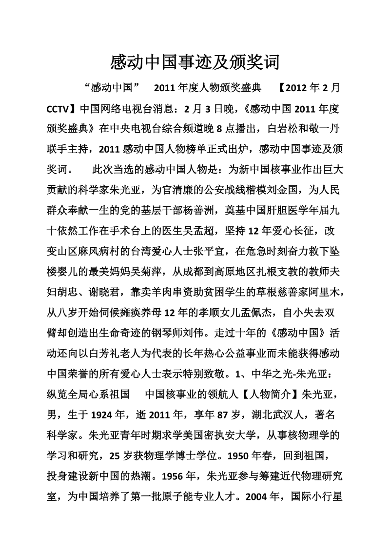 感动中国事迹及颁奖词.doc_第1页