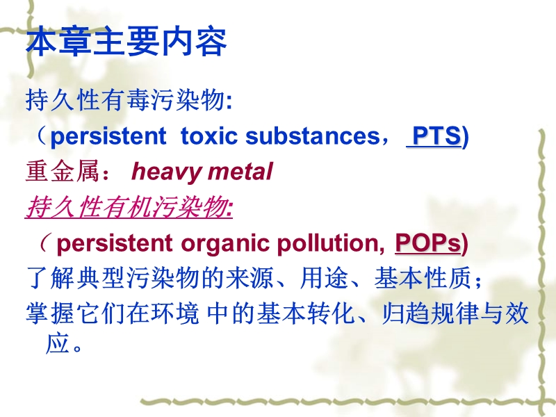 典型污染物在环境各圈层中的转归与效应.ppt_第2页