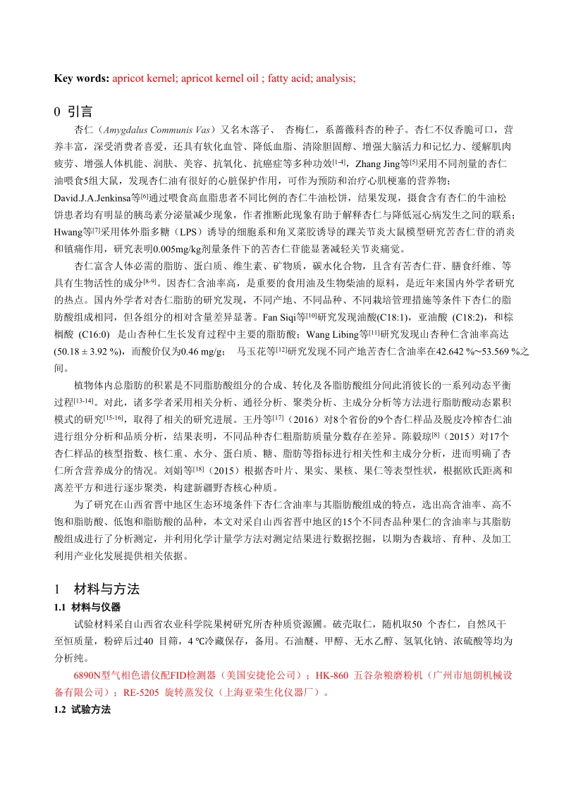 不同杏品种果仁油脂的脂肪酸组成分析.doc_第2页