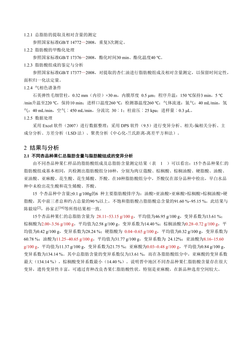 不同杏品种果仁油脂的脂肪酸组成分析.doc_第3页