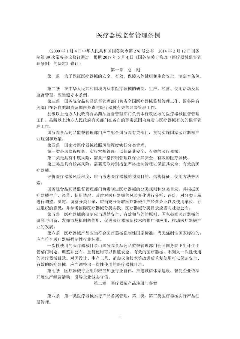 医疗器械监督管理条例.doc_第1页