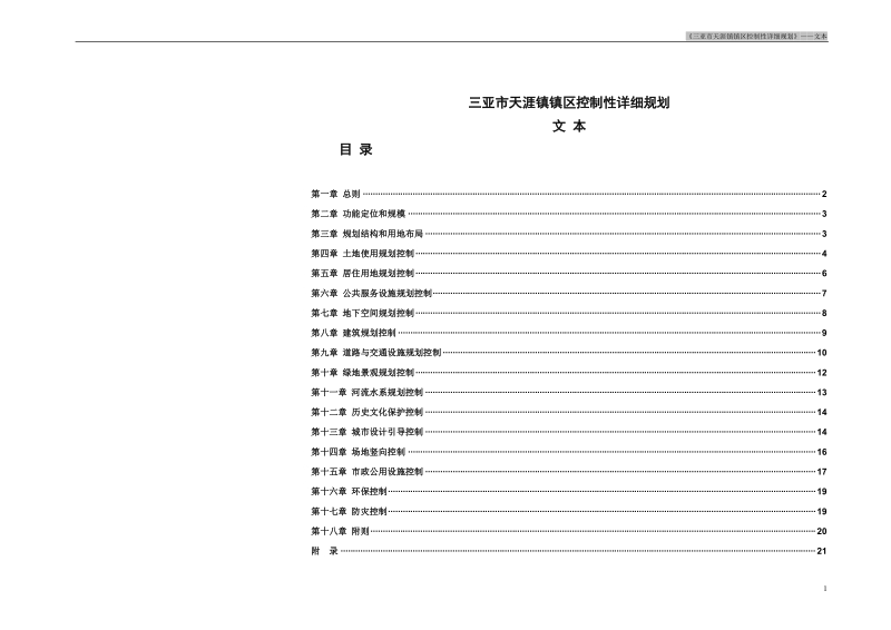 三亚天涯镇镇区控制性详细规划.doc_第1页