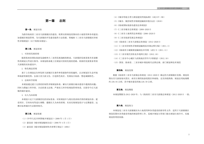 三亚天涯镇镇区控制性详细规划.doc_第2页