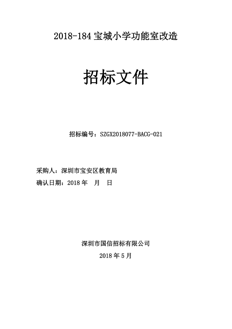 2018-184宝城小学功能室改造.doc_第1页