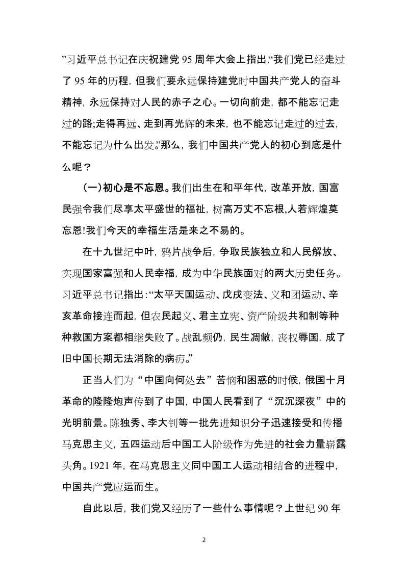 不忘初心才能永远年轻.doc_第2页