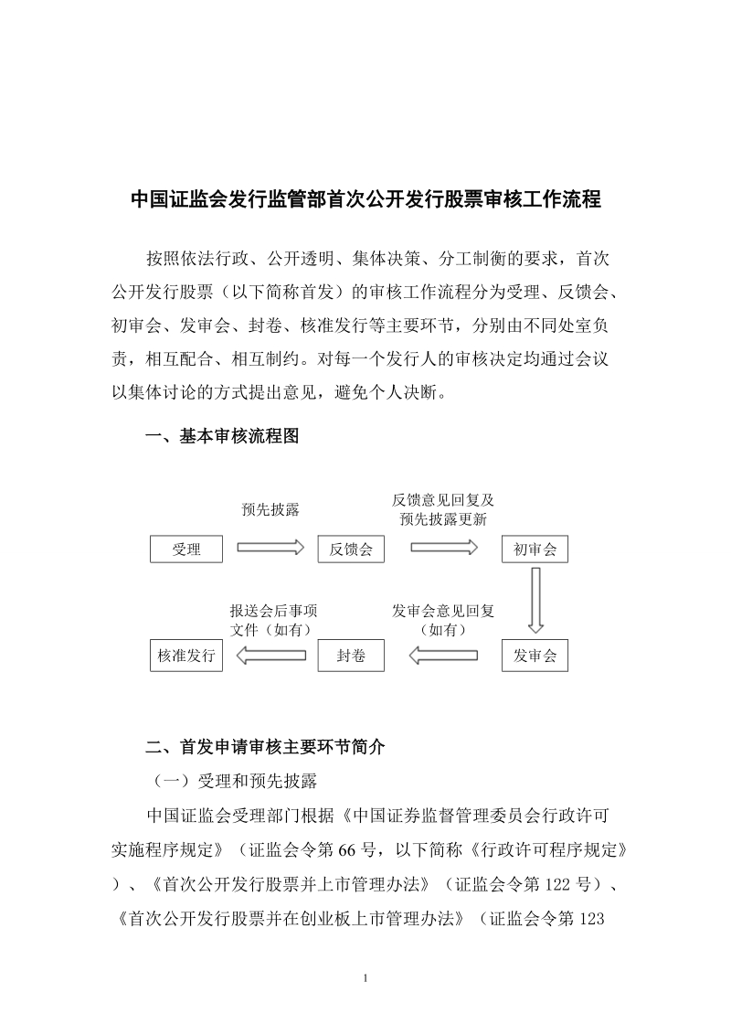 中国证监会发行监管部首次公开发行股票审核工作流程.doc_第1页