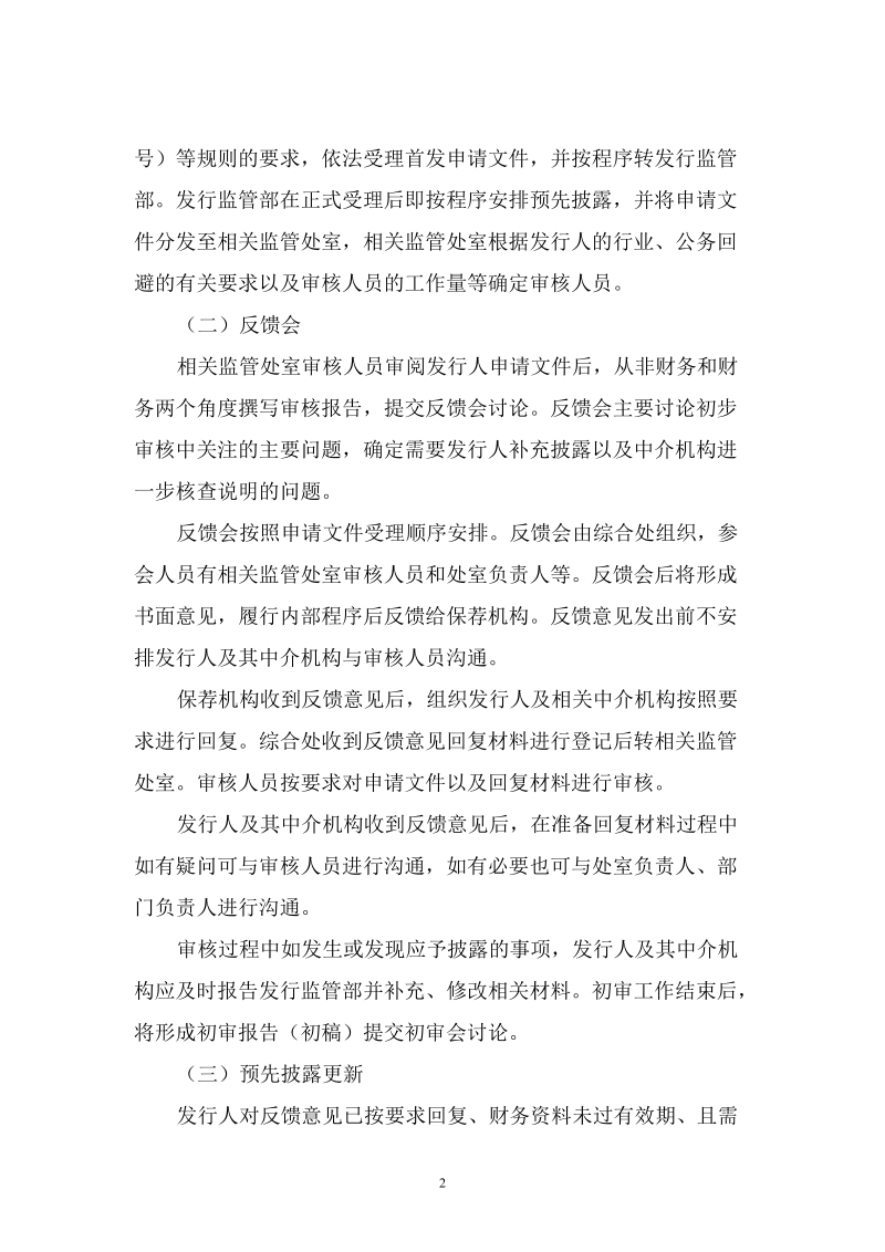 中国证监会发行监管部首次公开发行股票审核工作流程.doc_第2页