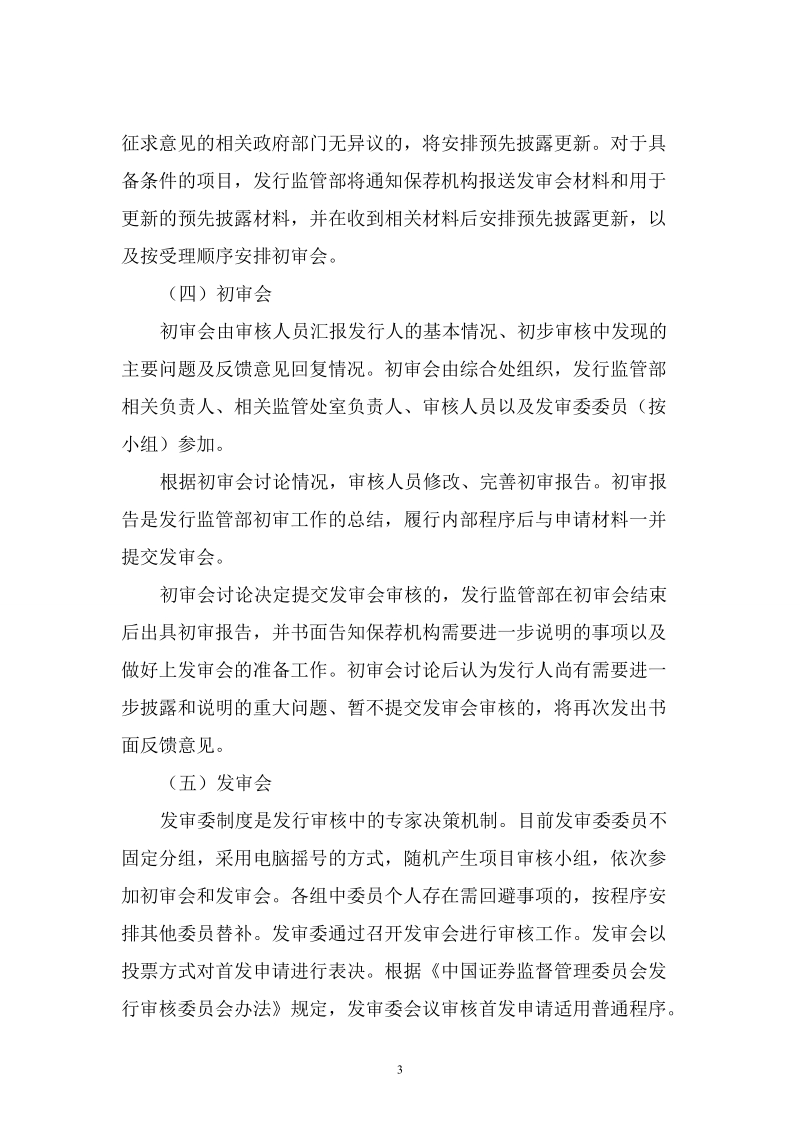 中国证监会发行监管部首次公开发行股票审核工作流程.doc_第3页