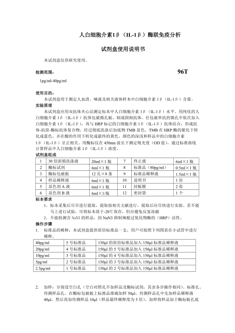 人白细胞介素1βil-1β酶联免疫分析.doc_第1页