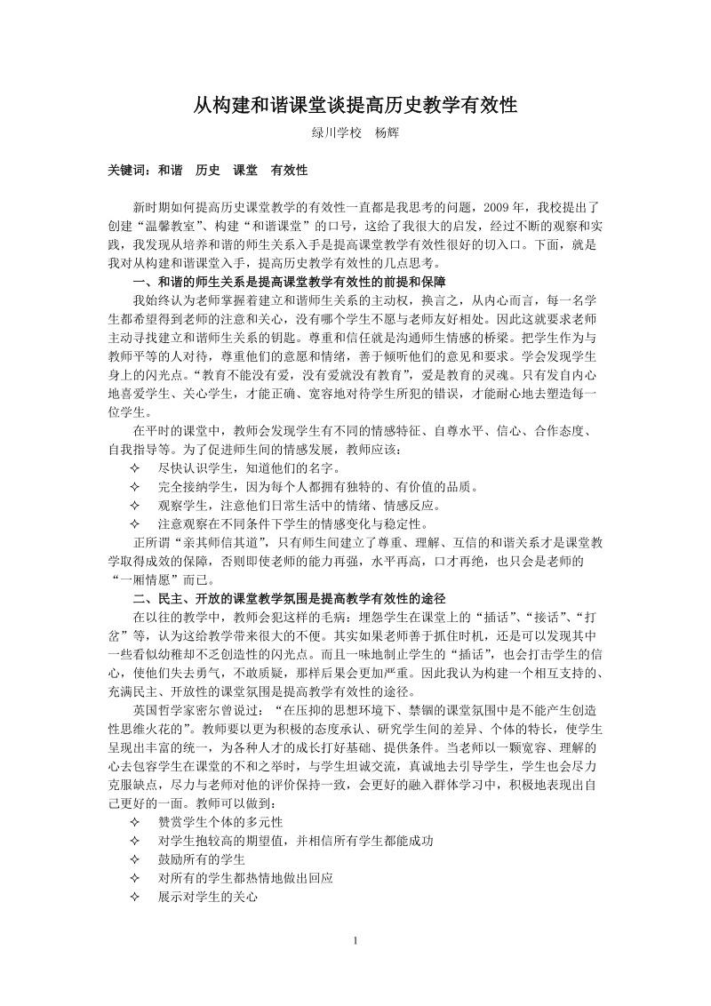 从构建和谐课堂谈提高历史教学有效性.doc_第1页