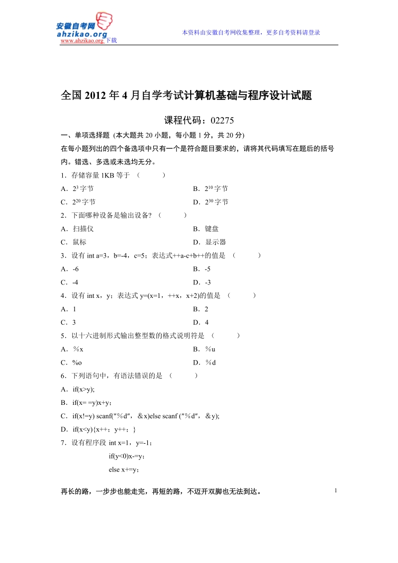 全国2012年4月自学考试计算机基础与程序设计试题.doc_第1页