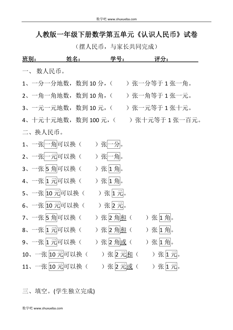 人教版一年级下册数学认识人民币试卷.doc_第1页