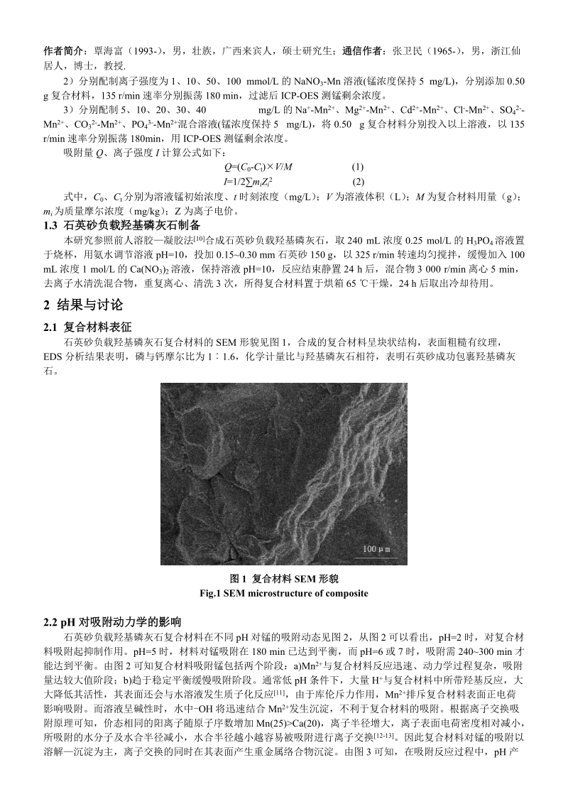 ph及离子强度对石英砂负载羟基磷灰石吸附锰的影响.doc_第2页