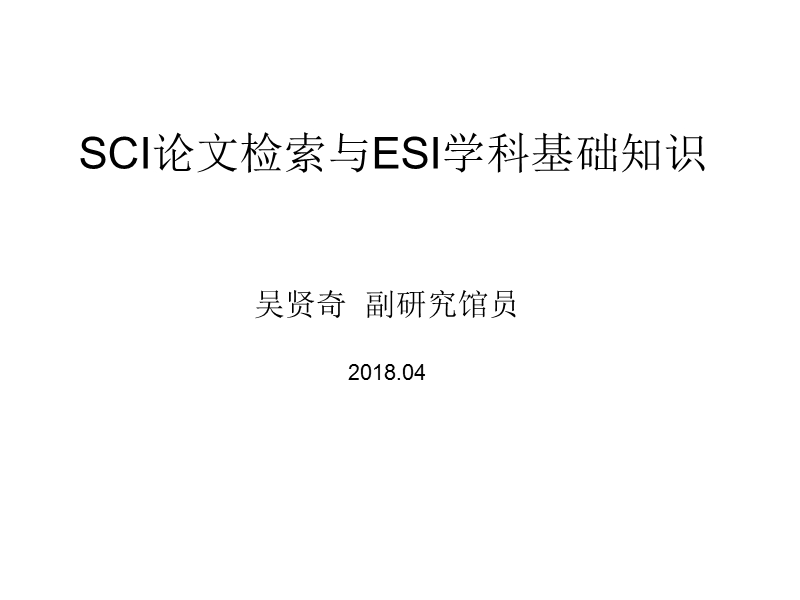 sci论文检索与esi学科基础知识.ppt_第1页