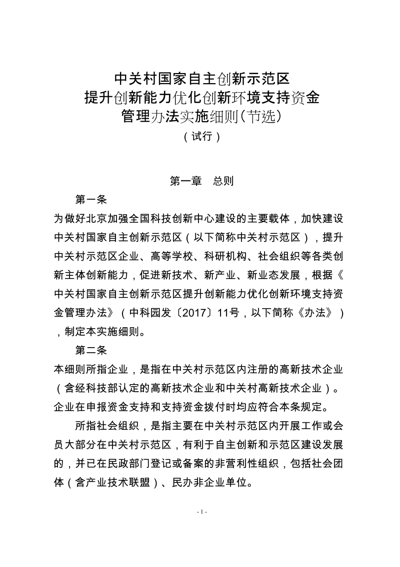 中关村国家自主创新示范区.doc_第1页