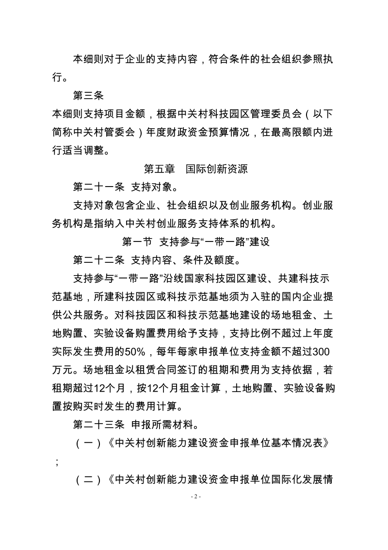 中关村国家自主创新示范区.doc_第2页