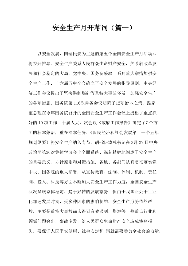 安全生产月开幕词精品汇总三篇.docx_第1页