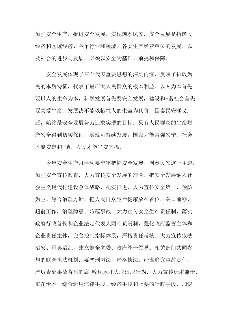 安全生产月开幕词精品汇总三篇.docx_第2页