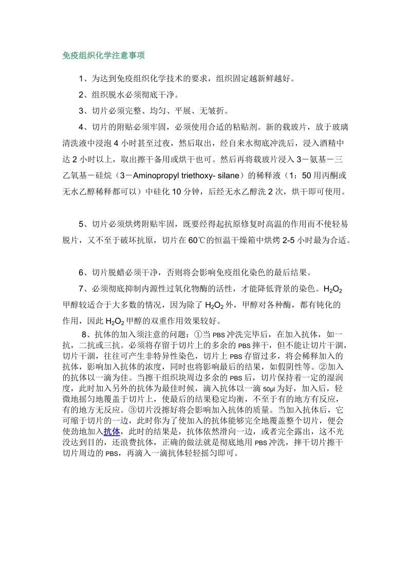 免疫组织化学注意事项.doc_第1页