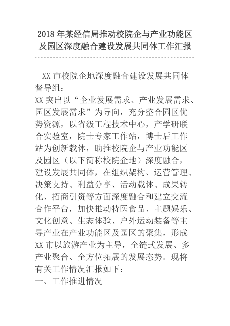 2018年某经信局推动校院企与产业功能区及园区深度融合建设发展共同体工作汇报.docx_第1页