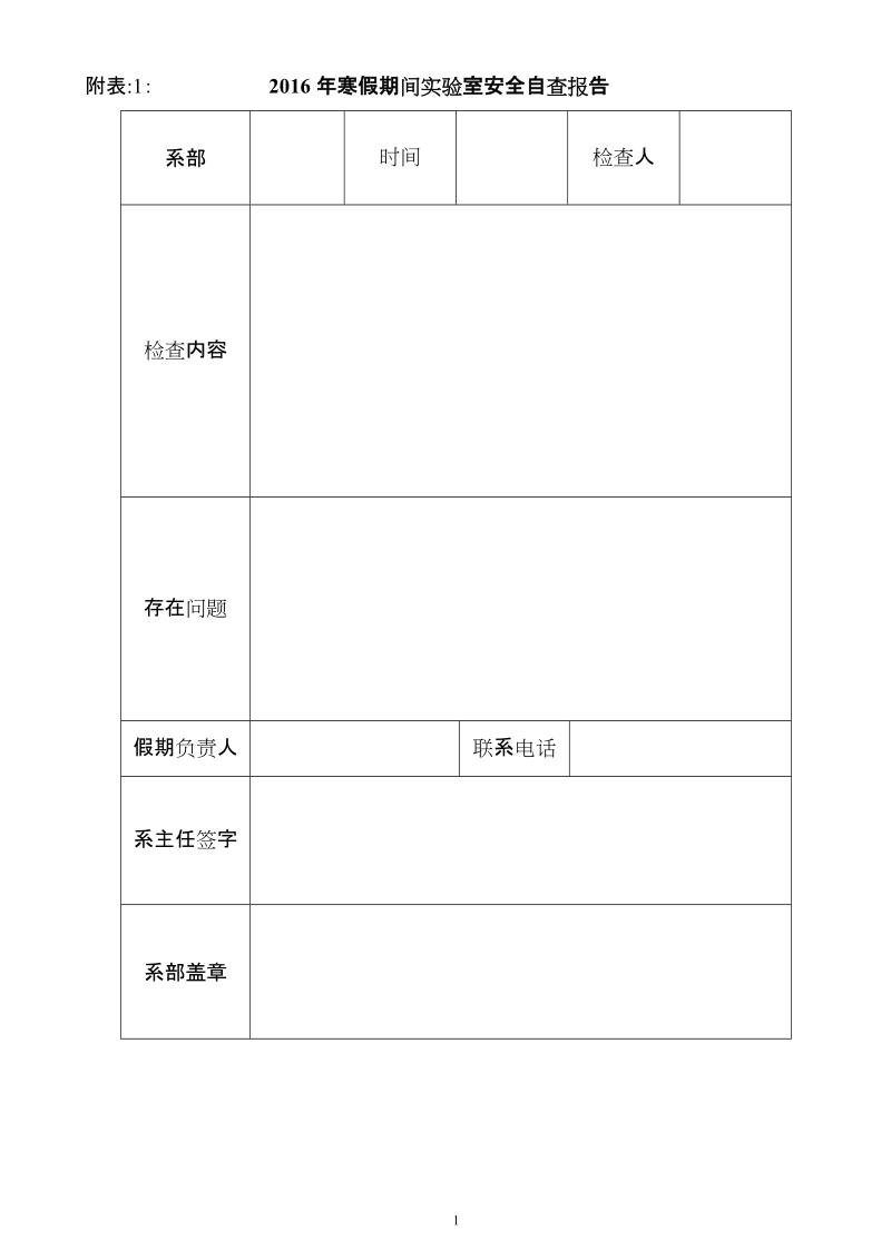 附表：12016年寒假期间实验室安全自查报告.doc_第1页