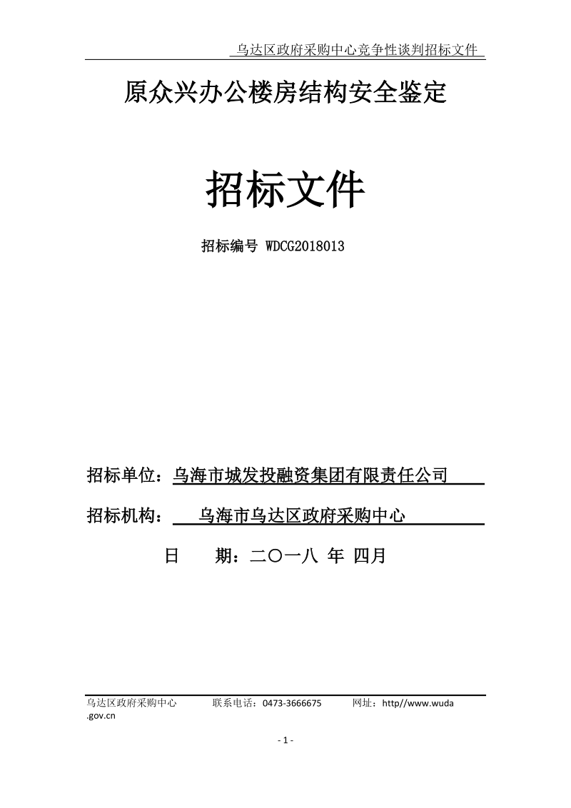 原众兴办公楼房结构安全鉴定.doc_第1页