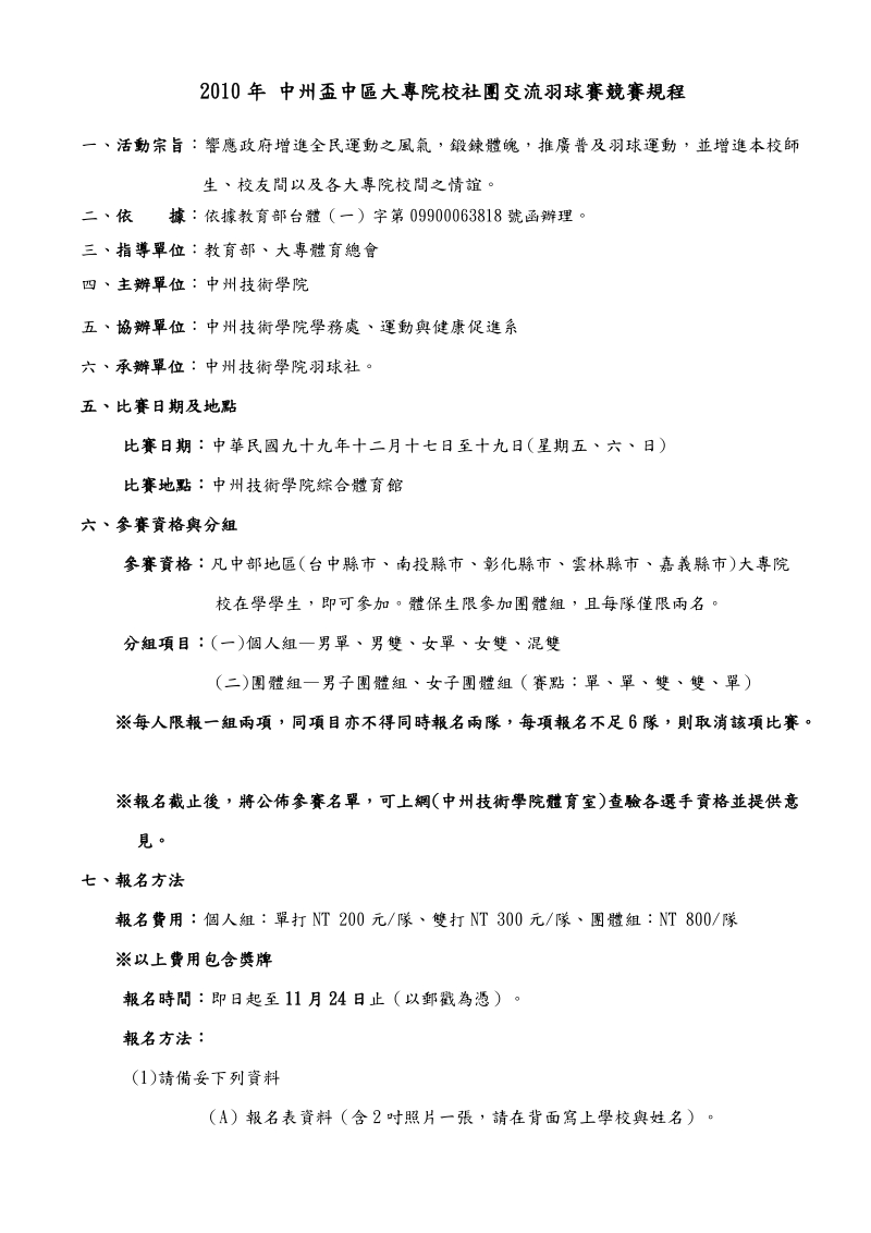 2010年 中州盃中区大专院校社团交流羽球赛竞赛规程.doc_第1页