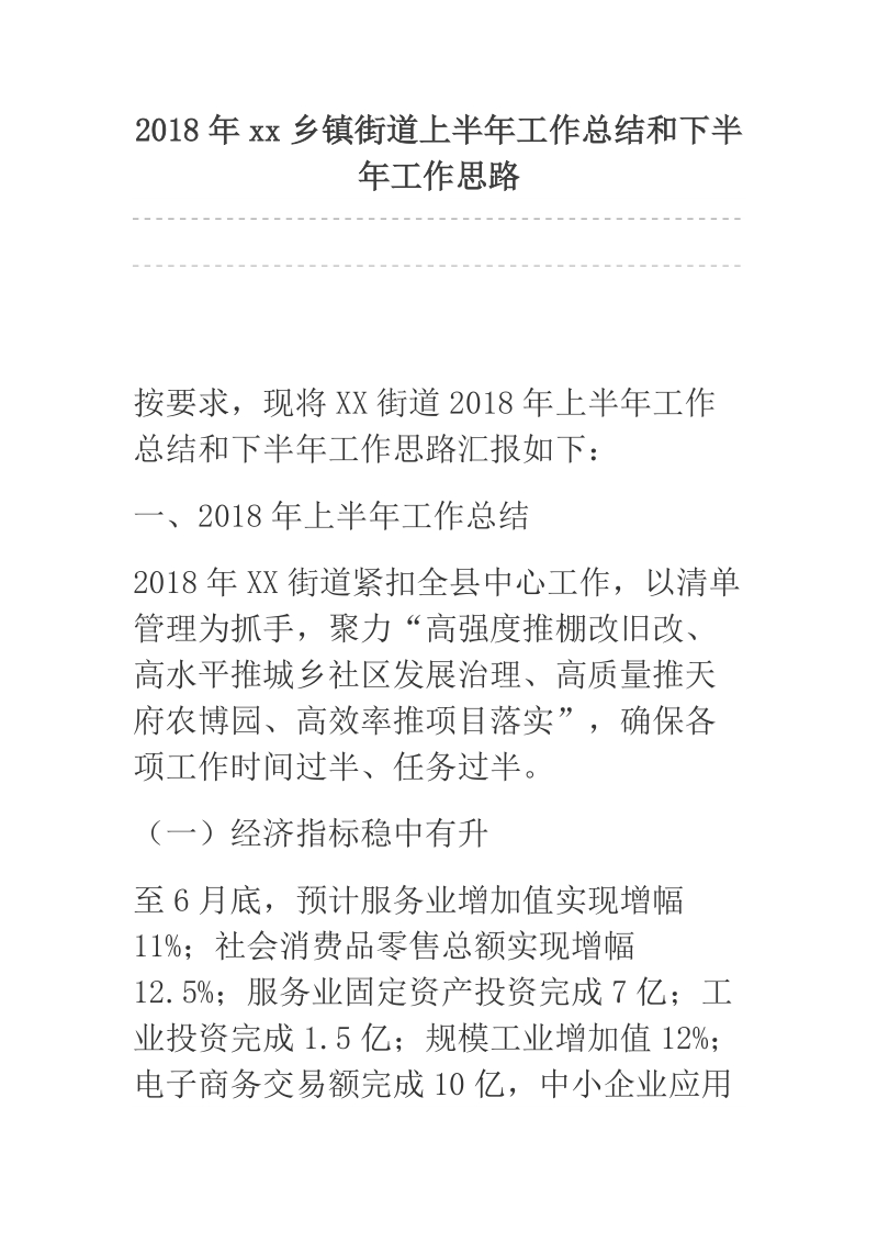 2018年xx乡镇街道上半年工作总结和下半年工作思路.docx_第1页