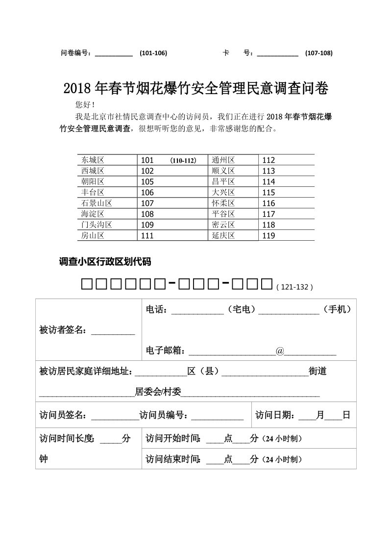 2018年春节烟花爆竹安全管理.doc_第2页