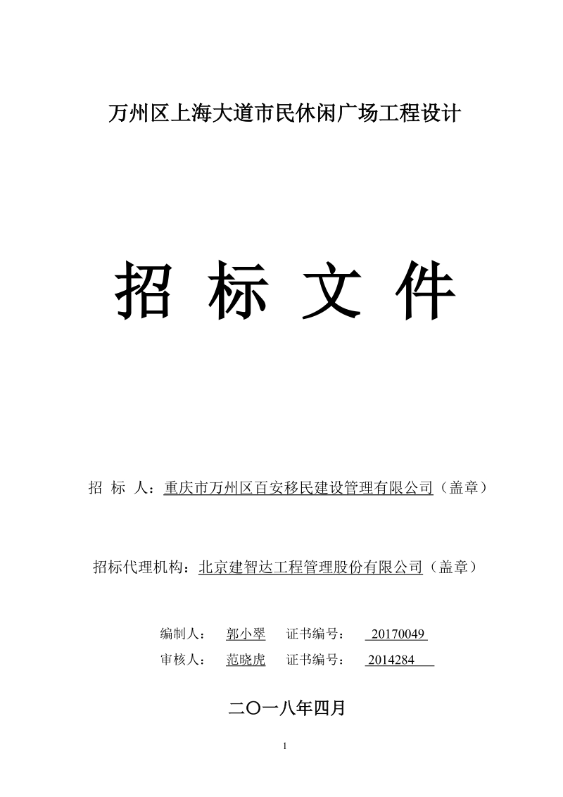 万州区上海大道民休闲广场工程设计.doc_第1页