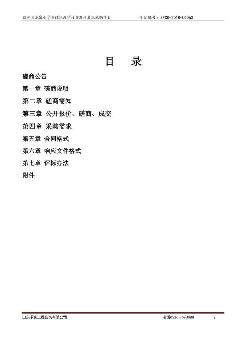 临朐龙泉小学多媒体教学设备及计算机采购.doc_第2页