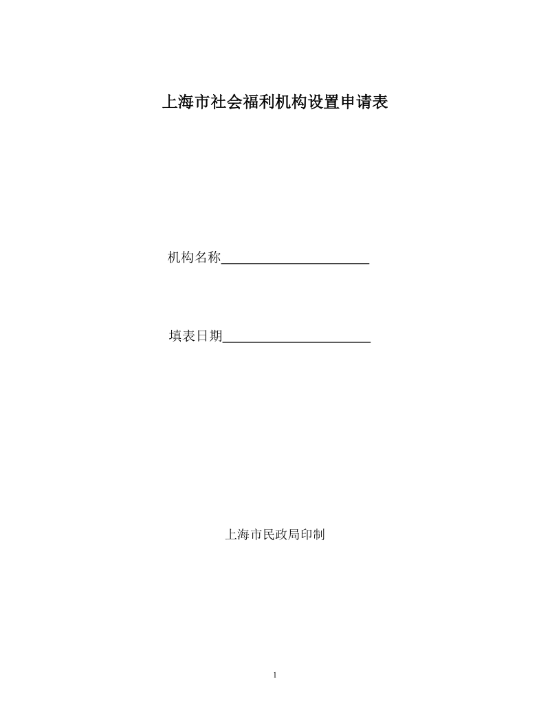 上海社会福利机构设置申请表.doc_第1页