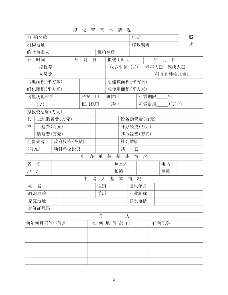 上海社会福利机构设置申请表.doc_第2页