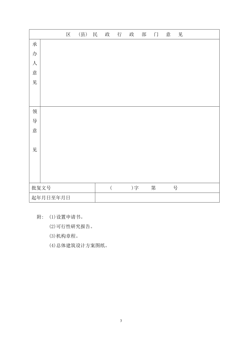 上海社会福利机构设置申请表.doc_第3页