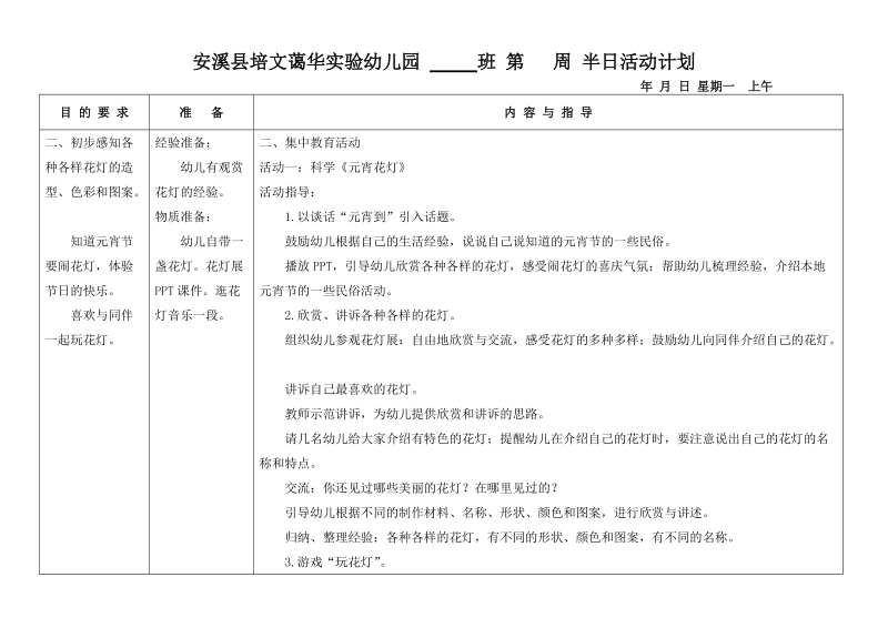 安溪县培文蔼华实验幼儿园      班 第   周 半日活动计划.doc_第1页