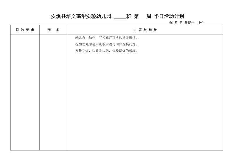 安溪县培文蔼华实验幼儿园      班 第   周 半日活动计划.doc_第2页