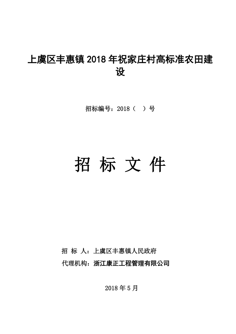 上虞区丰惠镇2018年祝家庄村高标准农田建设.doc_第1页