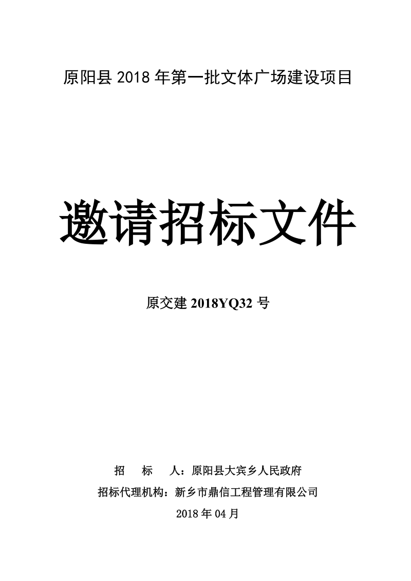 原阳2018年第一批文体广场建设项目.doc_第1页