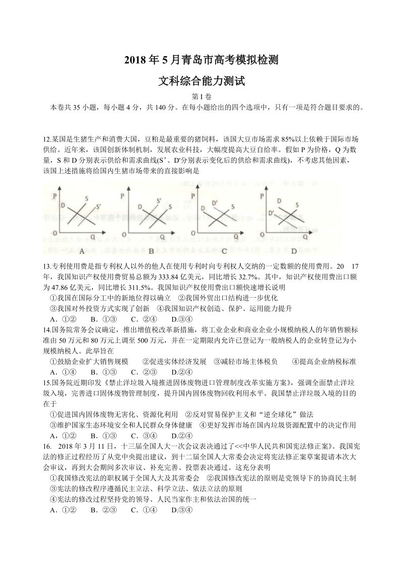 2018年5月青岛高考模拟检测.doc_第1页