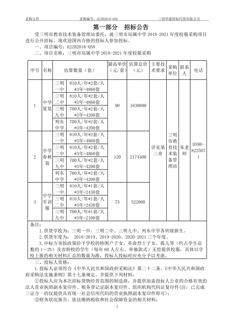 三明教育技术装备管理站.doc_第2页